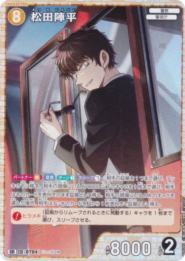 楽天市場】名探偵コナンTCG NO.B06085 ID [0704] 松田陣平 (SR