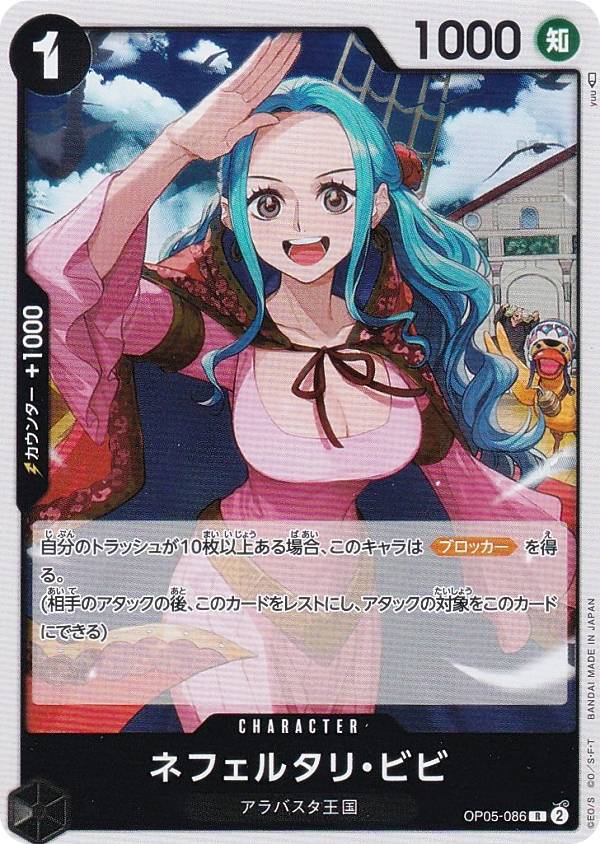楽天市場】ワンピースカードゲーム OP05-086 ネフェルタリ・ビビ (R