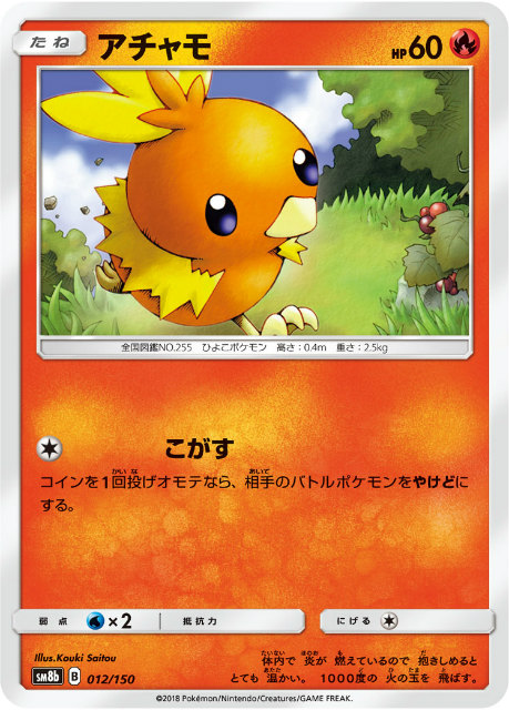 楽天市場】ポケモンカードゲーム SM8b 012/150 アチャモ 炎 ハイクラス
