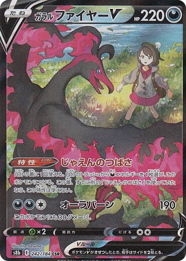 楽天市場】ポケモンカードゲーム S8b 242/184 ガラルファイヤーV 悪