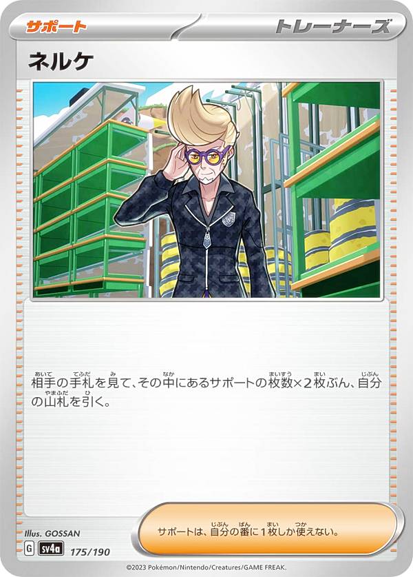 楽天市場】ポケモンカードゲーム SV4a 175/190 ネルケ サポート