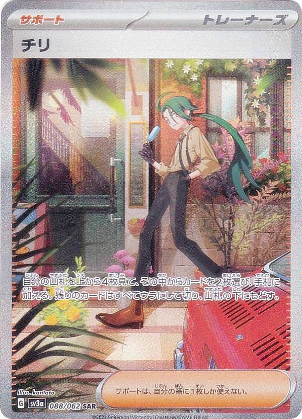 楽天市場】ポケモンカードゲーム SV3a 088/062 チリ サポート (SAR
