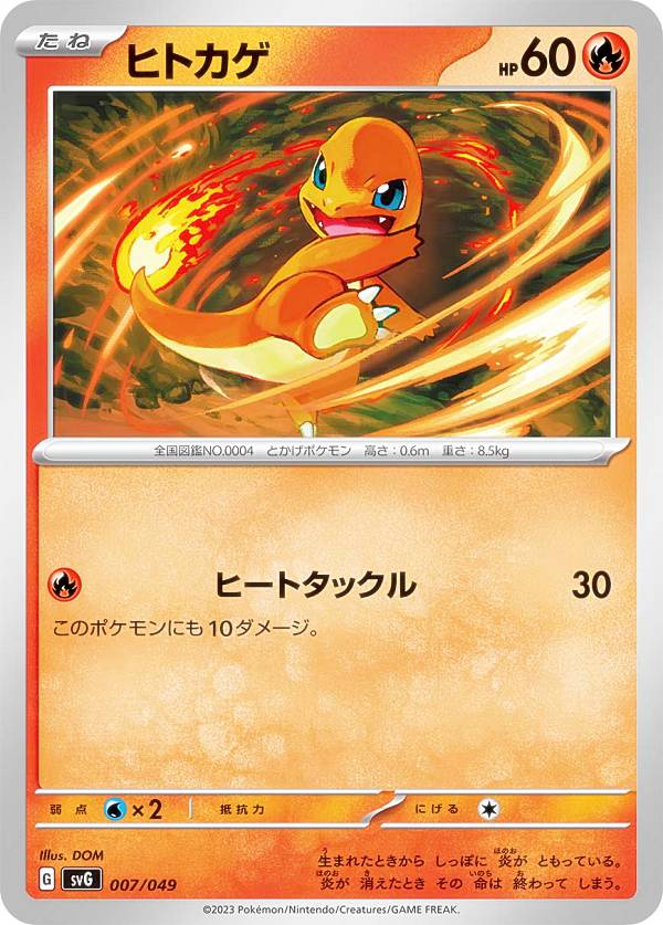 楽天市場】ポケモンカードゲーム SVG 007/049 ヒトカゲ 炎 スペシャル