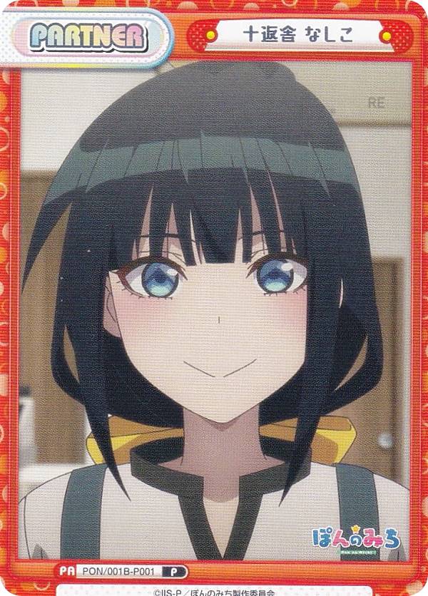 楽天市場】Reバース PON/001B-P001 十返舎 なしこ (P パートナー
