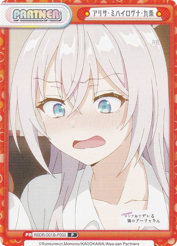 楽天市場】Reバース RSDR/001B-P003 アリサ・ミハイロヴナ・九条 (P