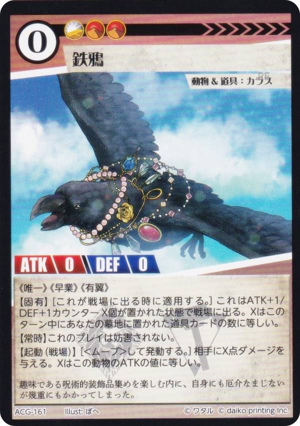 楽天市場】アニマルカードゲーム ACG-161 鉄鴉 構築済みデッキ キメラ