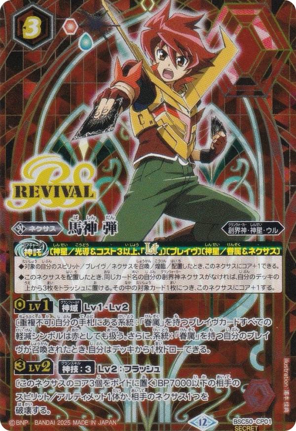 楽天市場】【SECRET】バトルスピリッツ BSC50-CP01 馬神 弾 (CP