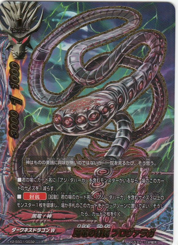 楽天市場】バディファイト X2-SS01/0032 魔竜の眷属 プロヴァラガ(超