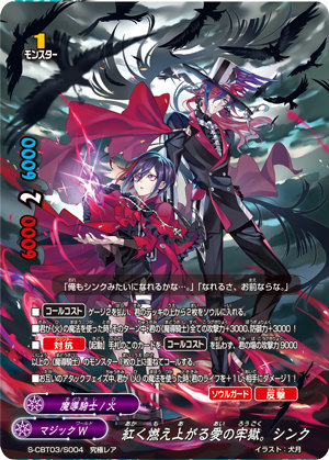 楽天市場】バディファイト S-CBT03/S004 紅く燃え上がる愛の牢獄