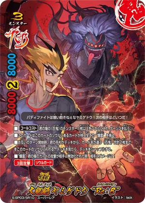 楽天市場】バディファイト S-SP03/SR10 大魍魎 ヤミゲドウ“Re：B