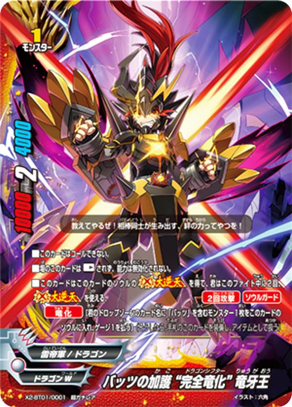 楽天市場】バディファイト X2-BT01/0001 バッツの加護 “完全竜化” 竜牙