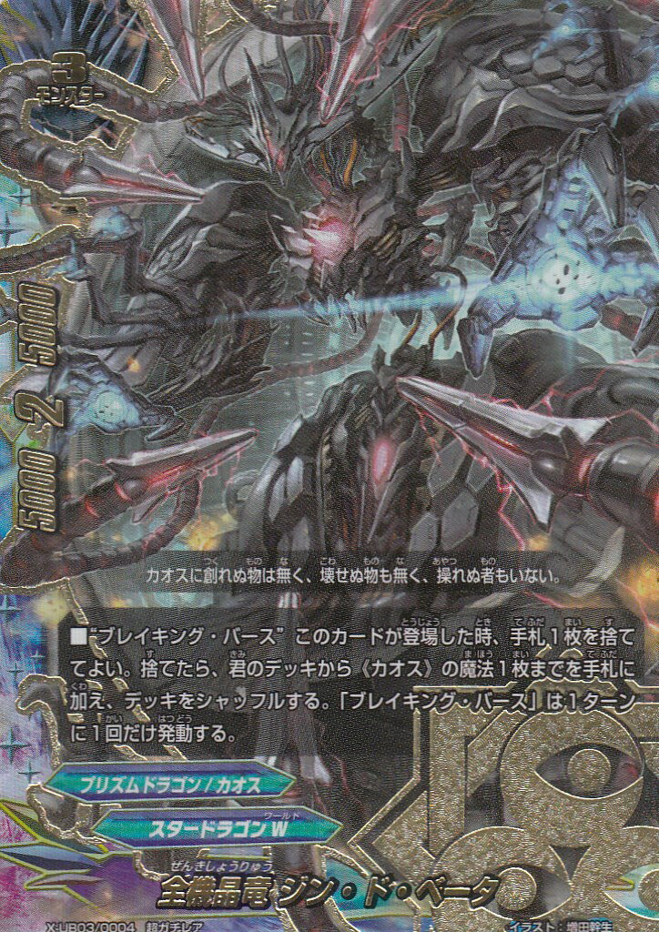 楽天市場】バディファイト X-UB03/0004 全機晶竜 ジン・ド・ベータ (超