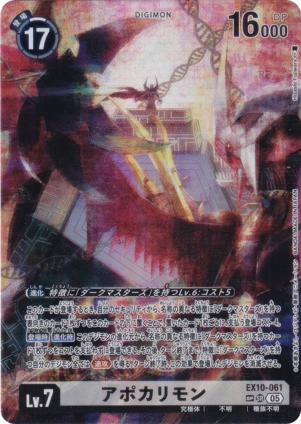 楽天市場】【SPカード】デジモンカードゲーム EX10-061 アポカリモン