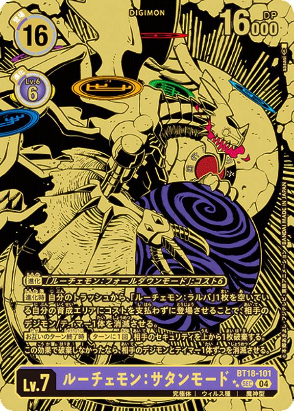 ルーチェモンサタンモード希少レア