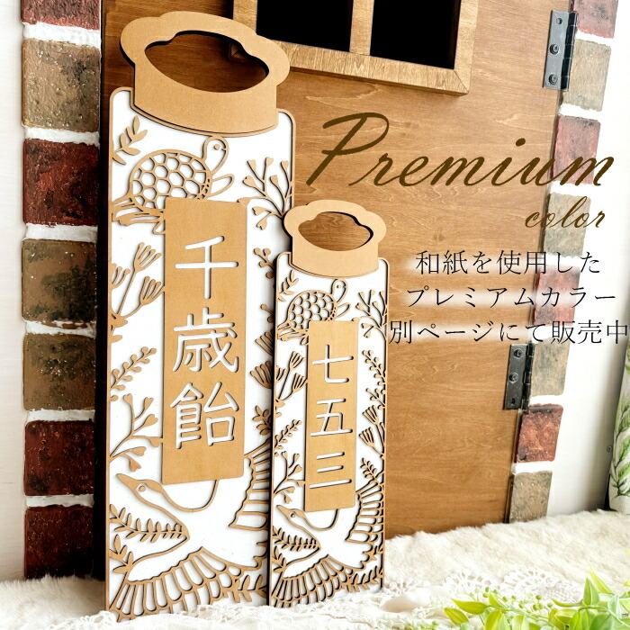 楽天市場】【Lサイズ】木製*千歳飴袋風プレート 七五三 753 撮影 小物