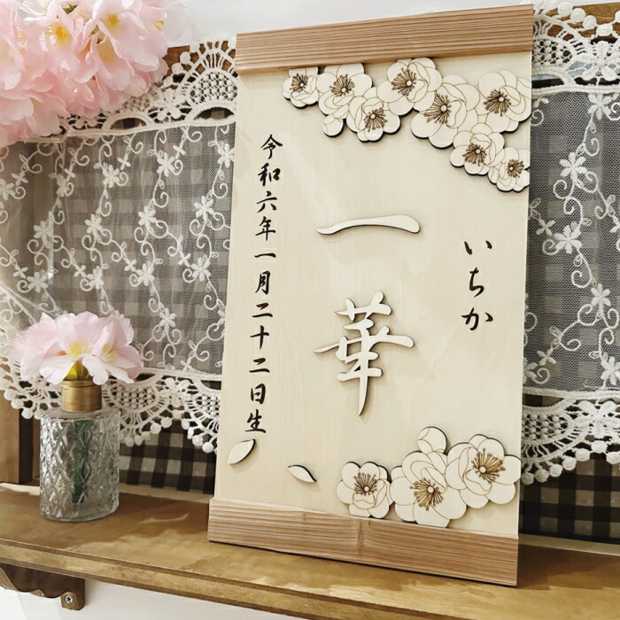 楽天市場】桃の花タペストリー 桃の節句 ひな祭り 名前旗 名前札 木製