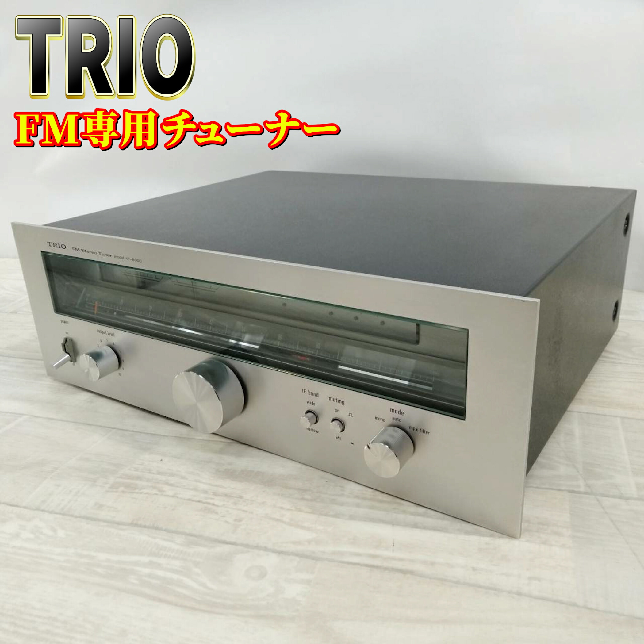 楽天市場】【良品】Trio AM/FM チューナーラジオ KT-8000 : リベリアス