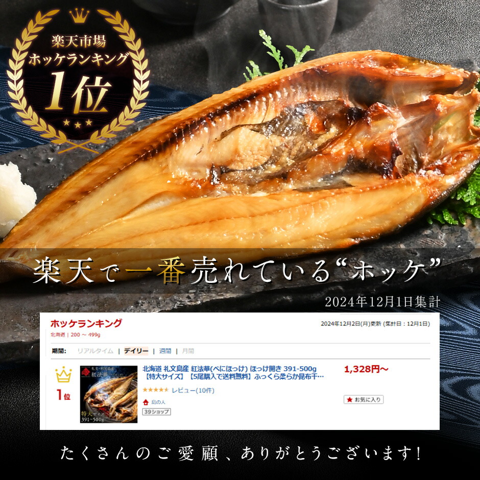楽天市場】北海道 礼文島産 紅法華(べにほっけ) ほっけ開き 391-500g