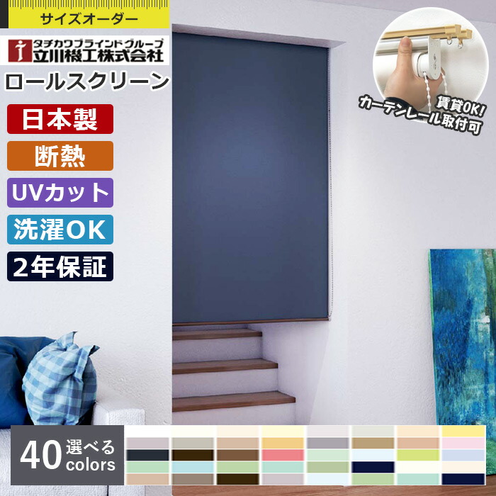 楽天市場】【最大1万円OFFクーポン☆P2倍】ロールスクリーン 立川機工