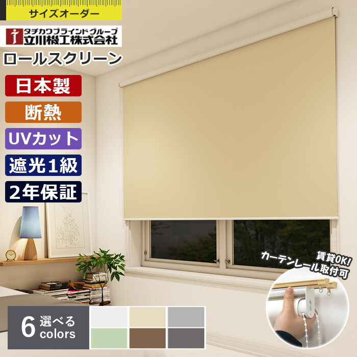 楽天市場】【最大1万円OFFクーポン☆P2倍】ロールスクリーン 立川機工