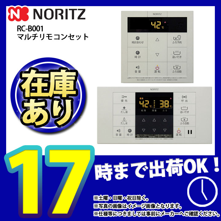楽天市場】*在庫あり [RC-B001] マルチセット ノーリツ 給湯リモコン
