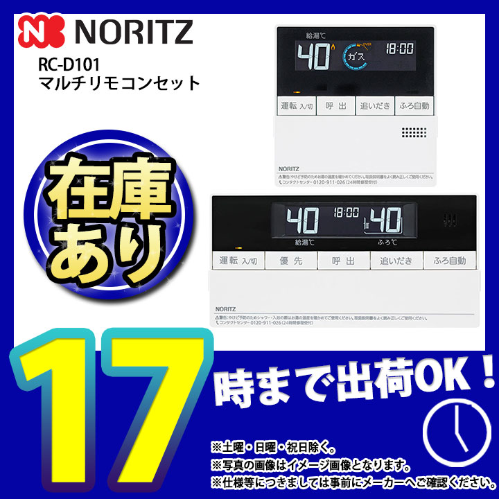 楽天市場】(停) [RC-D101] マルチセット ノーリツ 給湯リモコン マルチ