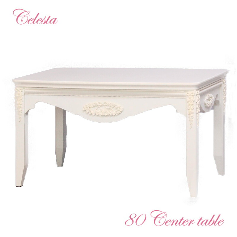 楽天市場】Celesta チェレスタ 80センターテーブルロマンチック 姫系