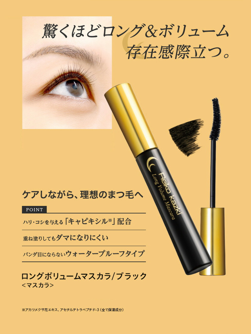 楽天市場】【かづきれいこ 公式】ロングボリュームマスカラ | マスカラ
