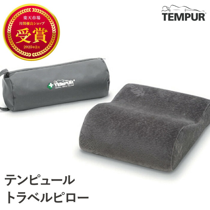 テンピュール・シーリー トラベルピロー (枕) 価格比較 - 価格.com