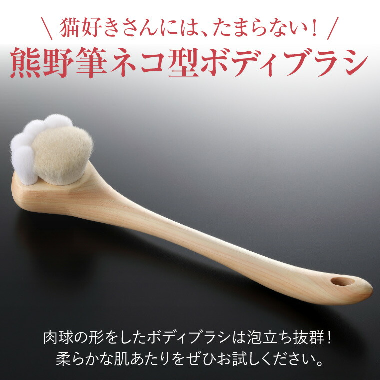 楽天市場】楽天スーパーSALE 熊野筆 ネコ型 ボディブラシ 肉球 ロング