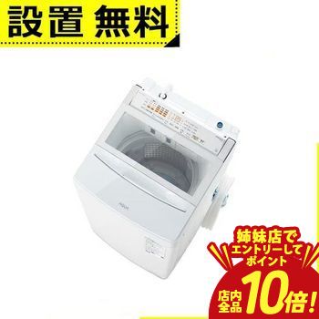 アクア洗濯機 8kg」の人気商品一覧 | 安い商品を通販サイトから探す