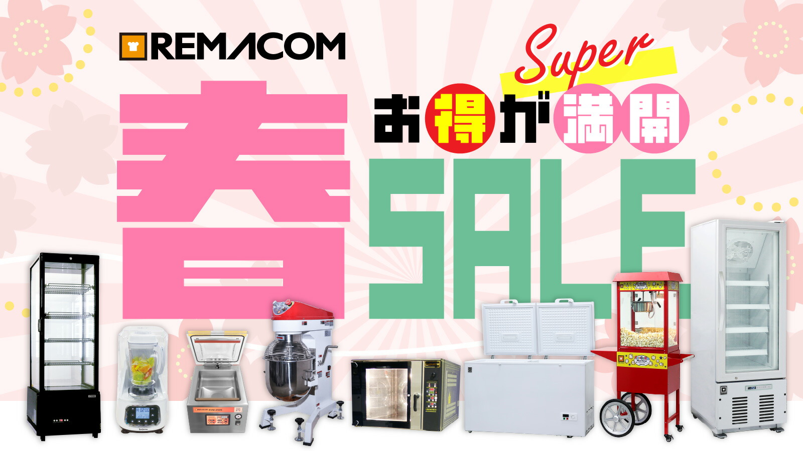 楽天市場 | 業務用厨房機器メーカーのレマコム - 楽天スーパーセール