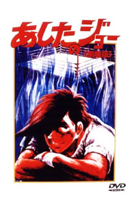 楽天市場】あしたのジョー 2 劇場版 dvdの通販