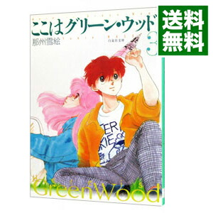 楽天市場】ここはグリーン・ウッド全巻の通販