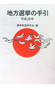 楽天市場】地方選挙必勝の手引の通販