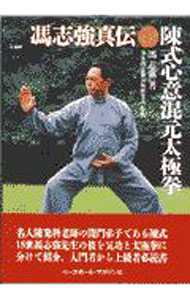 楽天市場】陳式心意混元太極の通販