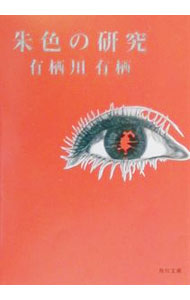 楽天市場】有栖川有栖 火村英生シリーズ 文庫の通販