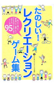 楽天市場】たのしい!レクリエーションゲーム集の通販