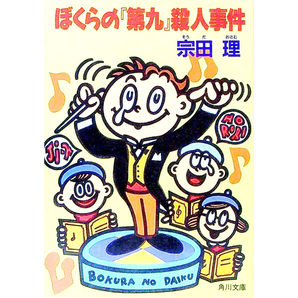 楽天市場】ぼくらの 第九 殺人事件の通販