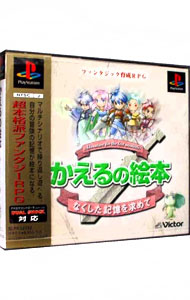 楽天市場】【中古】PS かえるの絵本 なくした記憶を求めて : ネット