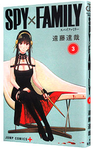 楽天市場】【中古】SPY×FAMILY 3/ 遠藤達哉 : ネットオフ楽天