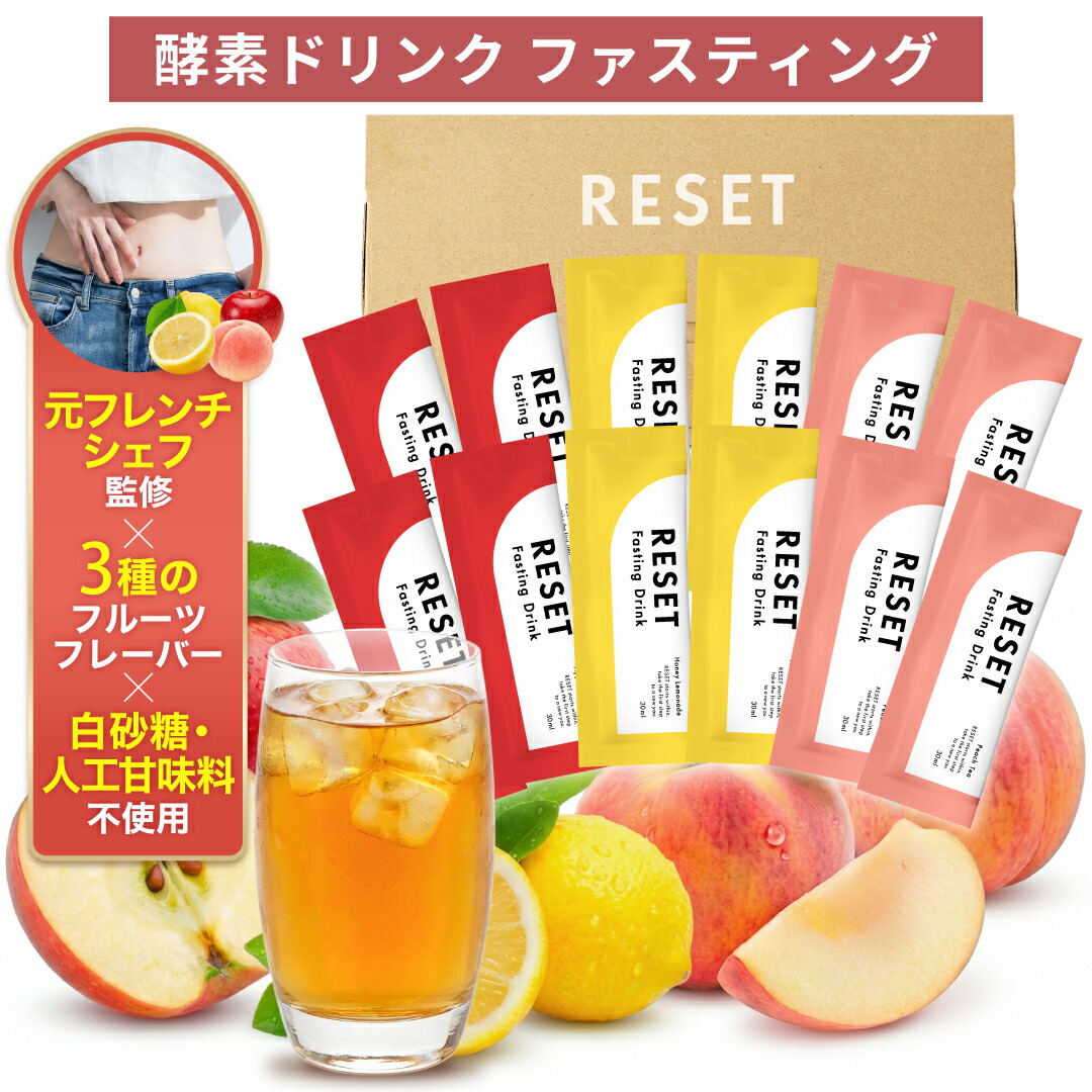 楽天市場】＼P3倍／【人気 3種類の味】RESET PETIT FAS BOX 酵素