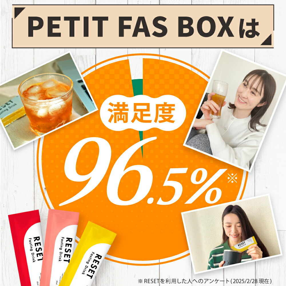 楽天市場】＼P3倍／【人気 3種類の味】RESET PETIT FAS BOX 酵素