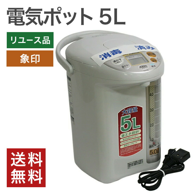 楽天市場】中古 電気ポット 5リットル 象印 CD-SE50 魔法瓶 タイマー