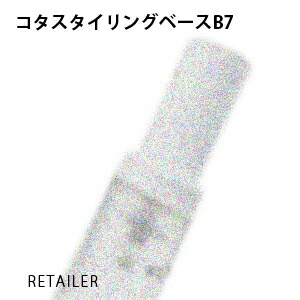 楽天市場】コタ スタイリングベース b7の通販