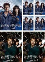 楽天市場】君と世界が終わる日にの通販