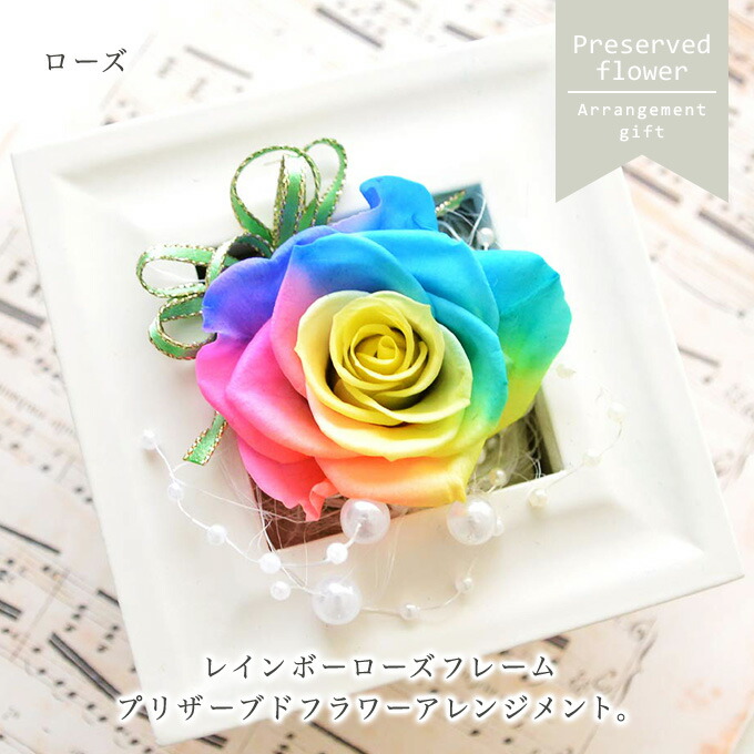 楽天市場】プリザーブドフラワーギフト [レインボーローズ フレーム