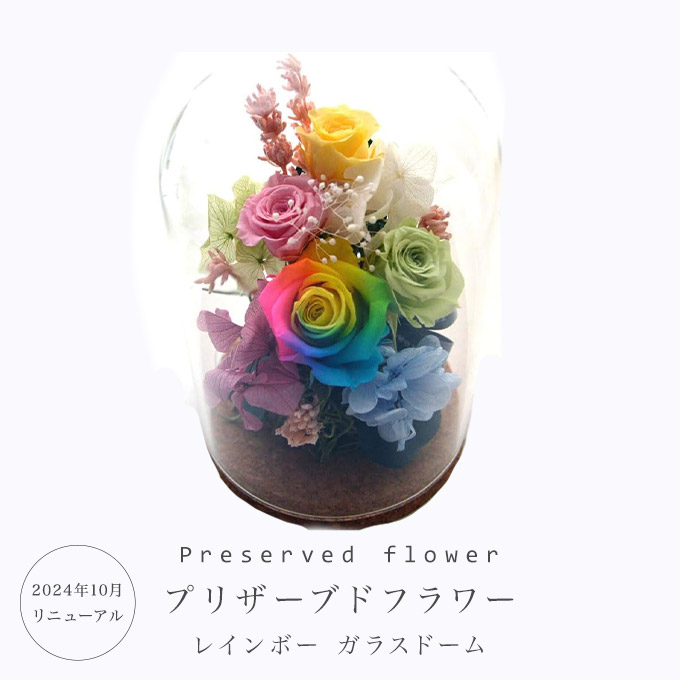 楽天市場】プリザーブドフラワー レインボー ガラスドーム 1個 花