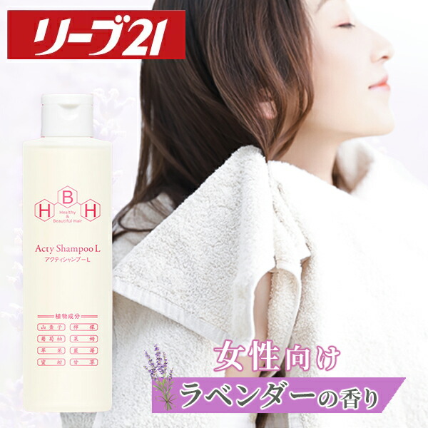 楽天市場】リーブ21公式 アクティシャンプーL(女性向け) 200ml 産後