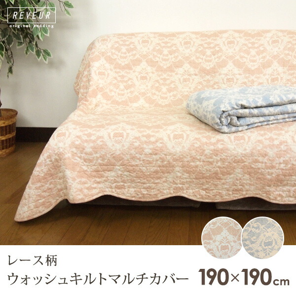 楽天市場】マルチカバー キルト レース柄 190×190cm 正方形 綿100